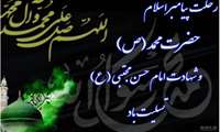 پیام تسلیت در پی فرارسیدن رحلت جانسوز رسول اکرم(ص) و شهادت امام حسن مجتبی (ع) و امام رضا (ع)